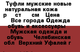 Туфли мужские новые натуральная кожа Arnegi р.44 ст. 30 см › Цена ­ 1 300 - Все города Одежда, обувь и аксессуары » Мужская одежда и обувь   . Челябинская обл.,Верхний Уфалей г.